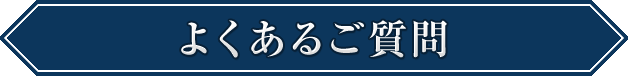 よくあるご質問