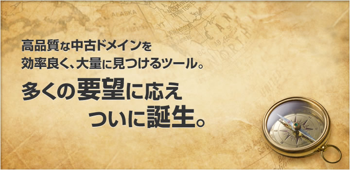 高品質な中古ドメインを効率良く、大量に見つけるツール。多くの要望に応え、ついに誕生。
