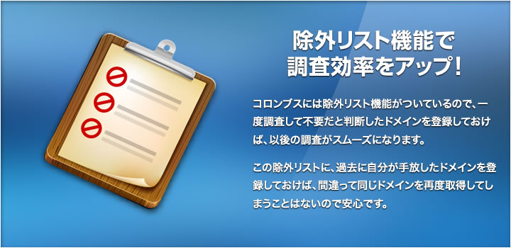 除外リスト機能で調査効率をアップ!