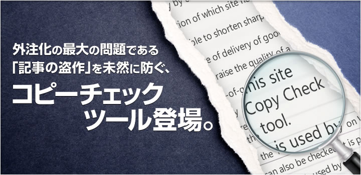 外注化の最大の問題である「記事の盗作」を未然に防ぐ、コピーチェックツール登場。