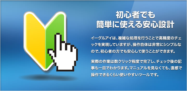 初心者でも簡単に使える安心設計