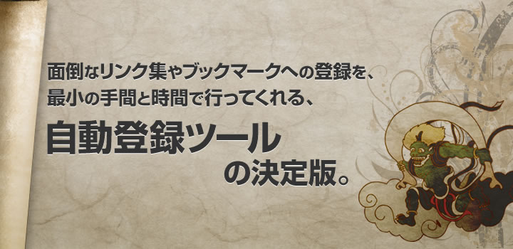 面倒なリンク集やブックマークへの登録を、最小の手間と時間で行ってくれる、自動登録ツールの決定版。
