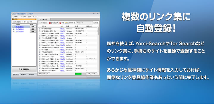 複数のリンク集に自動登録!