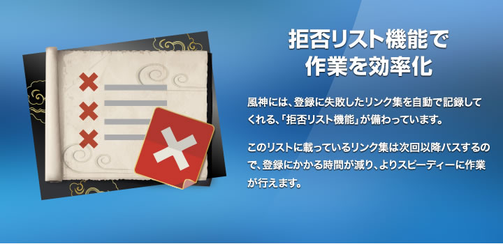 拒否リスト機能で作業を効率化