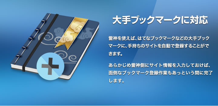 大手ブックマークに対応