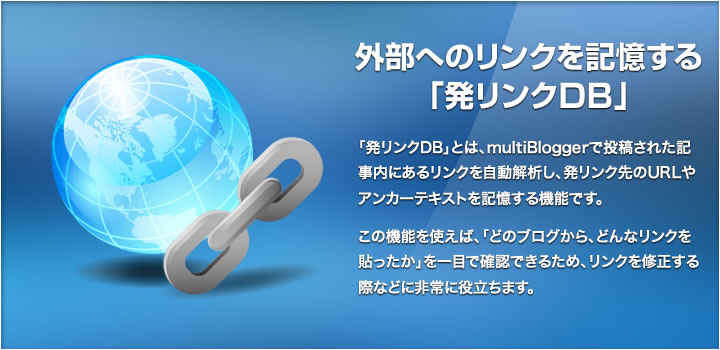 外部へのリンクを記憶する「発リンクDB」