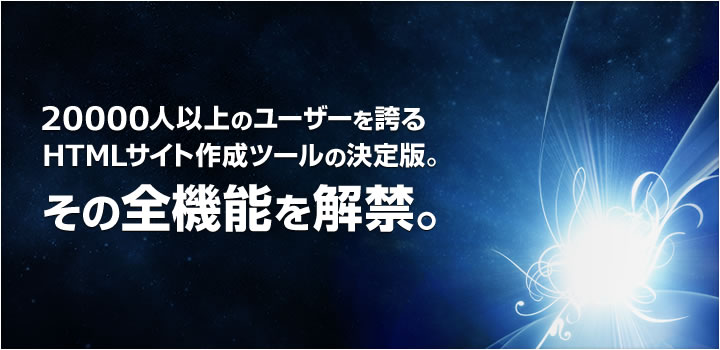 10000人以上のユーザーを誇るHTMLサイト作成ツールの決定版。その全機能を解禁。