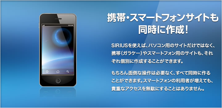 携帯・スマートフォンサイトも同時に作成!