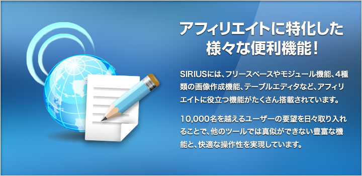 アフィリエイトに特化した様々な便利機能!