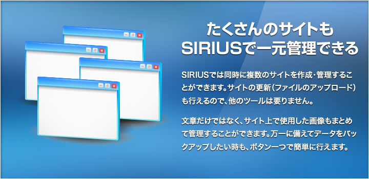 たくさんのサイトもSIRIUSで一元管理できる!