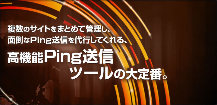 複数のサイトをまとめて管理し、面倒なPing送信を代行してくれる、高機能Ping送信ツールの大定番。