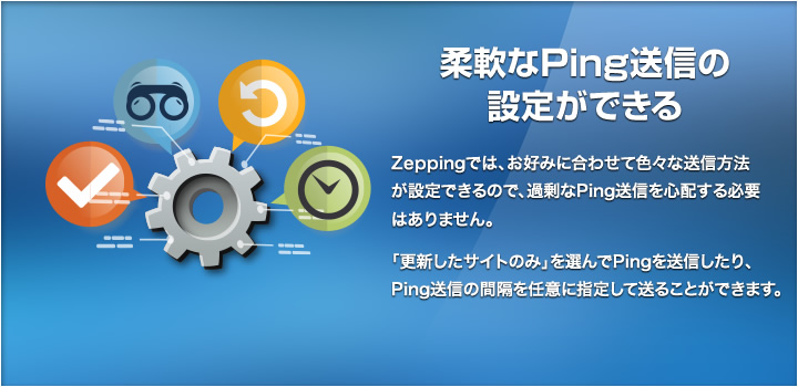 柔軟なPing送信の設定ができる